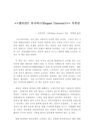 엘러건트 유니버스(브라이언 그린) 독후감