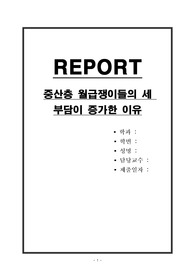 중산층 월급쟁이들의 세 부담이 증가한 이유