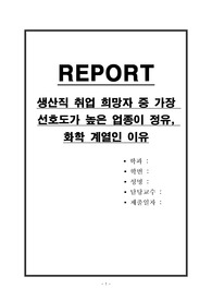 생산직 취업 희망자 중 가장 선호도가 높은 업종이 정유, 화학 계열인 이유