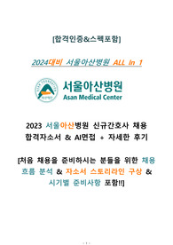 [2024 서울아산병원 신규간호사 채용대비 All In 1(합격인증O)] 2023 서울아산병원 합격자소서+AI면접 기출질문+병원정보