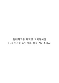 현대차그룹 대학생 교육봉사단 H-점프스쿨 7기 자기소개서