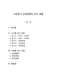조선후기 농민항쟁사 연구 현황