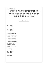 신자유주의 기조에서 정부혁신의 방향으로 제시되는 신공공관리론의 개념 및 성립배경과 특징 및 한계점을 서술하시오