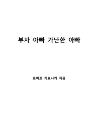 [S+ 독후감] 부자 아빠 가난한 아빠