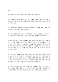 대학교 졸업식 답사 최신 예문 모음 4편입니다.