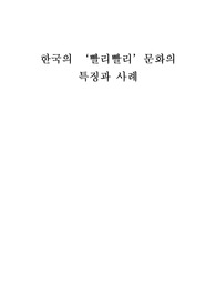 외국인들이 한국인을 볼 때 빨리 빨리 라고 외칩니다. 빨리 빨리 는 한국인과 한국 현대문화를 상징한다고 할 수 있습니다. 외국인들이 한국문화를 접하면서 느꼈을 빨리 빨리 문화의 특징을 구체적인 사례를 들어 설명해 보시오.