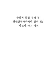 한국인의 가치관 중에서 정신적 가치관을 이루는 것들을 문화적 문법으로 정리하고, 현대한국사회에서 일어나는 사건과 사고를 비교하여 자신의 의견으로 기술하세요.