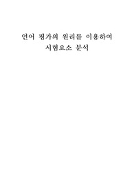 3주차 강의에서 언어 평가의 원리에 대해 학습했습니다. 다음 시험에 대해 실용성/채점자 신뢰도/시험 신뢰도/내용 타당도/액면 타당도/진정성 요소를 분석하시오. 충분한 정보가 없어도, 어떤 상황을 가정하거나 자신의 직관을 최대한 활용합니다.