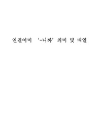 한국어 교육에서는 선정된 문법항목에 대해 등급을 조절하여 단계적으로 교육에 적용합니다. 연결어미 -니까 의 의미는 크게 네 가지로 나눌 수 있습니다. 먼저 그 의미를 정리하고, 어떻게 배열하면 좋은지 배열 순서를 결정하고, 왜 그렇게 생각하는지 이유와 함께 그에 해당하는 예문을 5개 제시하십시오.
