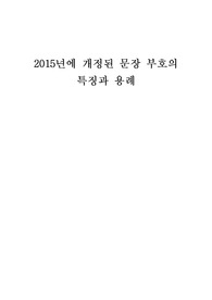 문장 부호는 글에서 문장의 구조를 드러내거나 글쓴이의 의도를 전달하기 위해 사용하는 부호 입니다. 이와 같이 문장 부호는 글의 의미를 전달하는 데 중요한 역할을 하므로 그 내용을 규정으로 정할 필요가 있습니다. 2015년에 개정된 문장 부호의 특징과 용례를 제시하면서 설명해 보세요.
