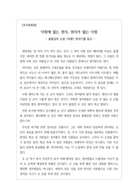 [우수독후감] 윤흥길의 소설 <낙원? 천사?>를 읽고 쓴 독후감으로 문장력이 물 흐르듯 부드러워 매우 잘 읽히는 글입니다.