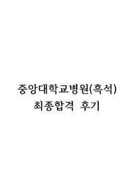 2023년 중앙대학교병원 (흑석) AI 면접, 최종 면접 후기 및 Tip, 합격자 스펙 (토익, 학교, 성적) (합격인증 O) 이것만 보세요 !!!