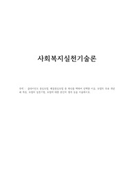 클라이언트 중심모델, 해결중심모델 중 하나를 택하여 선택한 이유, 모델의 주요 개념과 특징, 모델의 실천기법, 모델에 대한 본인의 생각 등을 서술하시오.