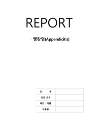 맹장염 문헌고찰 입니다.