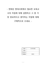 변화된 현대사회에서 필요한 보육교사의 자질에 대해 설명하고 그 중 가장 중요하다고 생각하는 자질에 대해 구체적으로 쓰세요