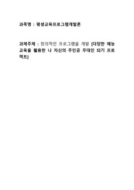 평생교육프로그램개발론 창의적인 프로그램 개발 레포트