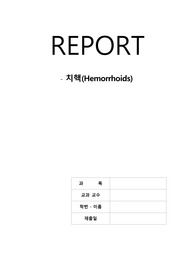 치핵 문헌고찰 입니다.