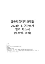 2023 강동경희대학교병원 신규간호사 합격 자소서 (무토익, 스펙) 자기소개서