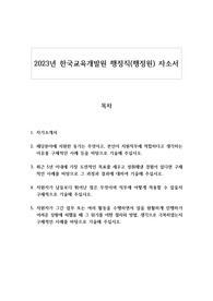 2023년 한국교육개발원 행정직(행정원) 자기소개서