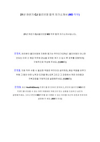 CJ올리브영 MD직무 합격 자기소개서 (최종면접 자기소개서) - 올리브영 뿐만 아니라 CJ그룹 타 계열사 자기소개서 참고 가능합니다.