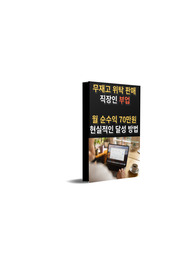 무재고 스마트스토어 직장인 순수익 70만원 버는 현실적인 방법