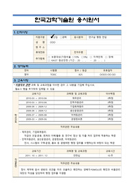 한국과학기술원 위촉행정원 지원서(자기소개서 포함)