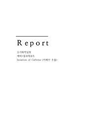 유기화학실험 Isolation of caffeine