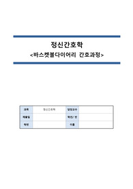 [A+ 정신간호학 case study]영화 바스켓볼다이어리 간호과정 (간호진단 3개 + 간호과정 1개 -약물중독과 관련된 비효과적 대처)