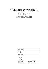 A+, 교수님 극찬 받은 &#039;지역사회간호과정&#039; (대구시 북구)