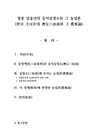 철종 임술년의 응지삼정소와 그 농업론