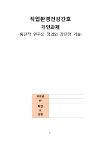 직업간호_횡단적 연구 정의, 장단점