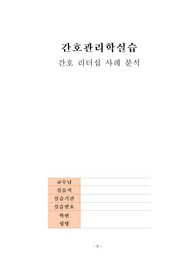 간호관리_간호 리더십 사례 분석