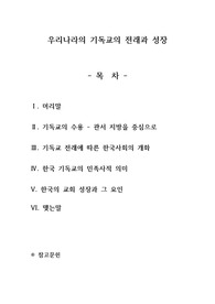 우리나라의 기독교의 전래과 성장