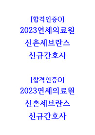[합격인증有] 2023년도 연세의료원(신촌세브란스) 채용준비 꿀팁+최종합격자 스펙+자기소개서+AI면접준비, 후기, 질문,답변 모음