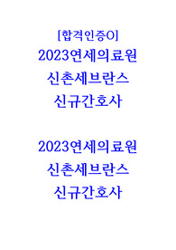 [합격인증有질문만 있는게 아니라 답변까지 있습니다!!] 2023년도 연세의료원(신촌세브란스) 면접 준비 꿀팁, 후기+최종합격자 스펙+조건부 자기소개, 자기소개, 1,2차 면접 실제 질문, 답변, 기출모음