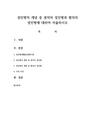 성인병의 개념 중 광의의 성인병과 협의의 성인병에 대하여 서술하시오