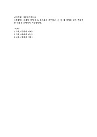 (세상읽기와논술) 교재와 강의 2, 3, 4, 5장을 공부하고, 그 중 세 강의를 골라 핵심적인 내용을 요약하여 서술