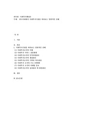 한국사회에서 사회복지기관을 바라보는 일반적인 견해