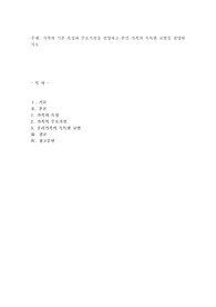 가족의 기본 속성과 주요가설을 설명하고 본인 가족의 독특한 규범을 설명하시오