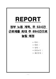 정부 노동 개혁, 주 52시간 근로제를 최대 주 69시간으로 늘릴 예정
