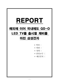 해외에 이어 국내에도 QD-OLED TV를 출시할 채비를 마친 삼성전자