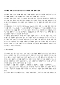 사회복지 프로그램 개발과 평가 중 구성요소에 대해 논해보세요