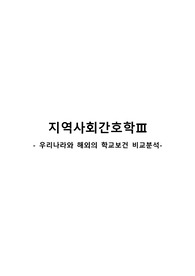 우리나라와 해외(독일) 학교보건 비교분석 보고서