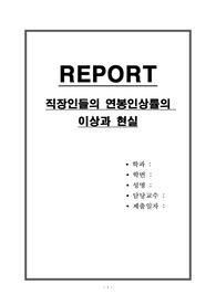직장인들의 연봉인상률의 이상과 현실