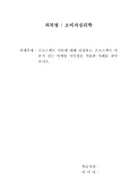 프로스펙트 이론에 대해 설명하고, 프로스펙트 이론이 갖는 마케팅 시사점을 적용한 사례를 찾아 보시오.