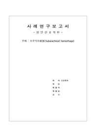 성인간호학 REPORT - 지주막하 출혈