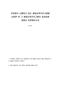 주변에서 시행하고 있는 평생교육프로그램을 선정한 후 그 평생교육프로그램의 효과성에 대해서 토론해보시오