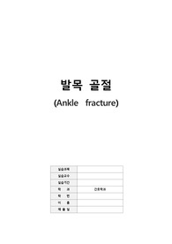 A+ 발목골절 질환보고서