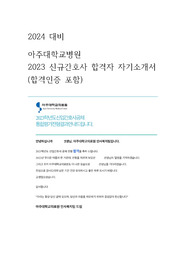 2023 아주대학교병원 신규간호사 합격자소서&amp;작성팁 (합격인증 o)