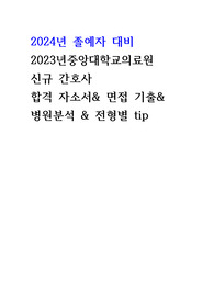 중앙대학교병원 채용 서류부터 면접까지 (합격인증o)
